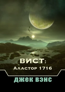 Вист: Аластор 1716, Джек Вэнс