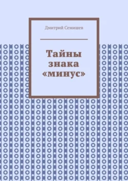 Тайны знака «минус», Дмитрий Семишев