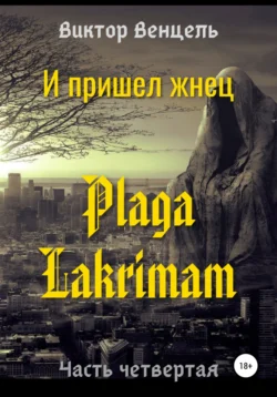 И пришел жнец. Plaga Lakrimam, Виктор Венцель