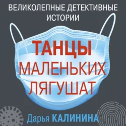 Танцы маленьких лягушат, Дарья Калинина