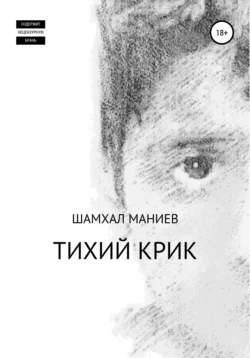 Тихий крик, Шамхал Маниев