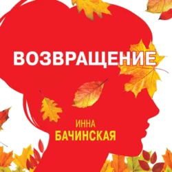 Возвращение, Инна Бачинская