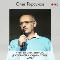 Чувство собственного достоинства, судьба, успех. Часть 1, Олег Торсунов