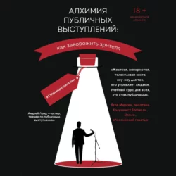 Алхимия публичных выступлений. Как заворожить зрителя? #13принциповмагии, Андрей Ланд