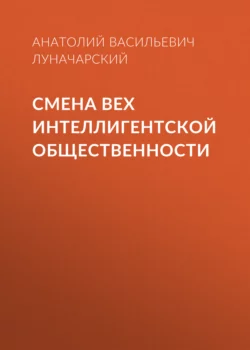 Смена вех интеллигентской общественности, Анатолий Луначарский