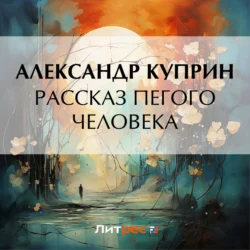 Рассказ пегого человека, Александр Куприн