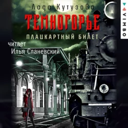 Темногорье. Плацкартный билет, Лада Кутузова