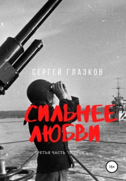 Сильнее любви. Остров, Сергей Глазков