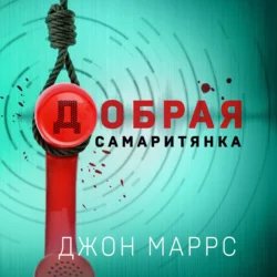 Добрая самаритянка, Джон Маррс