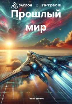 Прошлый мир Таня Гуревич