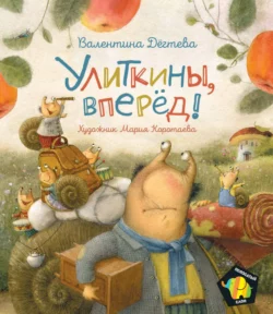 Улиткины, вперед!, Валентина Дёгтева