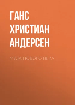 Муза нового века, Ганс Христиан Андерсен