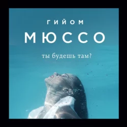 Ты будешь там? Гийом Мюссо