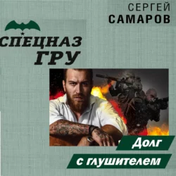 Долг с глушителем, Сергей Самаров