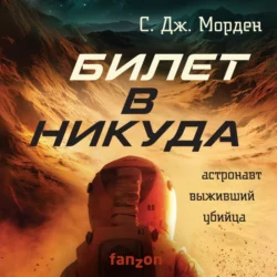 Билет в никуда Саймон Дж. Морден