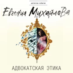 Адвокатская этика, Евгения Михайлова