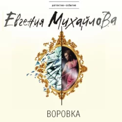 Воровка (рассказ), Евгения Михайлова