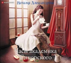 Часы академика Сикорского, Наталья Александрова