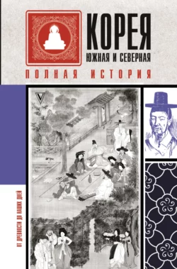 Корея Южная и Северная. Полная история, Сон Чжунхо