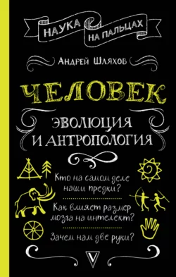 Человек: эволюция и антропология, Андрей Шляхов