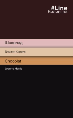 Шоколад / Chocolat, Джоанн Харрис