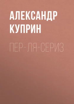 Пер-ля-Сериз, Александр Куприн