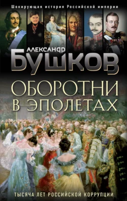 Оборотни в эполетах. Тысяча лет Российской коррупции, Александр Бушков