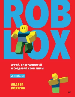 Roblox: играй  программируй и создавай свои миры Андрей Корягин