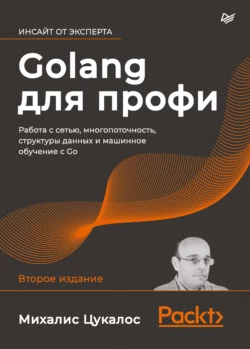 Golang для профи. Работа с сетью, многопоточность, структуры данных и машинное обучение с Go, Михалис Цукалос