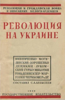 Революция на Украине по мемуарам белых Сборник статей