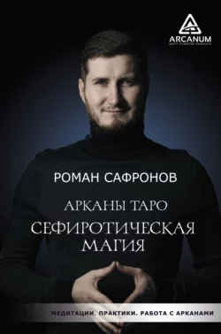 Арканы Таро. Сефиротическая магия Роман Сафронов