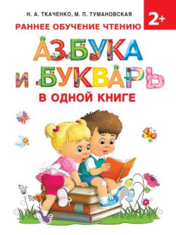 Азбука и букварь в одной книге Мария Тумановская и Наталия Ткаченко