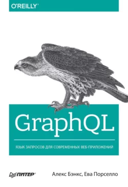 GraphQL. Язык запросов для современных веб-приложений (pdf+epub), Алекс Бэнкс