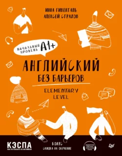 Английский без барьеров. Elementary level. Начальный уровень А1+, Инна Гивенталь