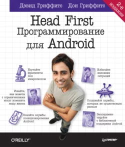 Head First. Программирование для Android Дон Гриффитс и Дэвид Гриффитс