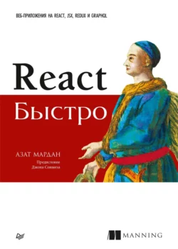 React быстро (pdf+epub) Азат Мардан