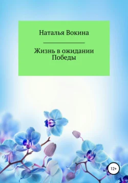 Жизнь в ожидании Победы, Наталья Вокина