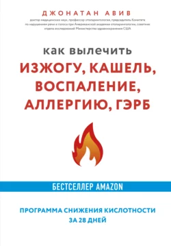 Как вылечить изжогу, кашель, воспаление, аллергию, ГЭРБ : программа снижения кислотности за 28 дней, Джонатан Авив