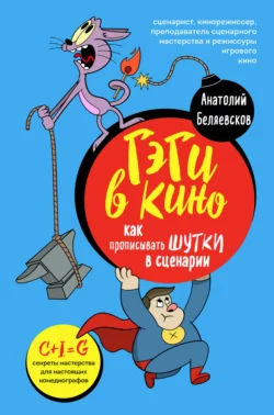 Гэги в кино. Как прописывать шутки в сценарии Анатолий Беляевсков