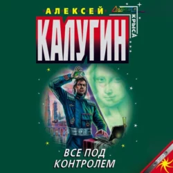 Все под контролем (Сборник), Алексей Калугин