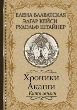 Хроники Акаши. Книга жизни, Елена Блаватская