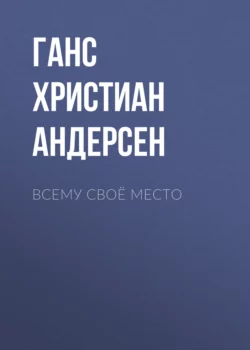 Всему своё место, Ганс Христиан Андерсен