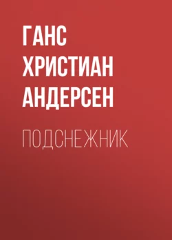 Подснежник Ганс Христиан Андерсен