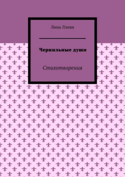 Чернильные души. Стихотворения, Лина Лэнви