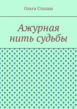 Ажурная нить судьбы, Ольга Сталаш