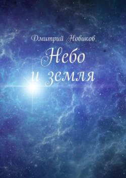 Небо и земля, Дмитрий Новиков