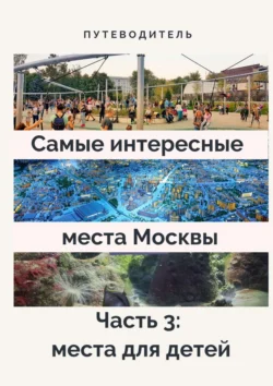 Самые интересные места Москвы. Часть 3: места для детей Анатолий Верчинский