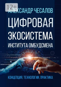 Цифровая экосистема Института омбудсмена: концепция, технологии, практика, Александр Чесалов