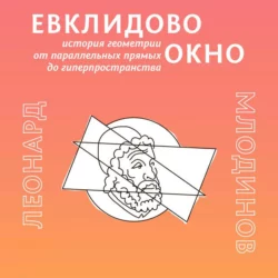 Евклидово окно. История геометрии от параллельных прямых до гиперпространства, Леонард Млодинов