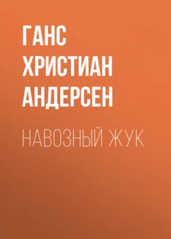 Навозный жук, Ганс Христиан Андерсен